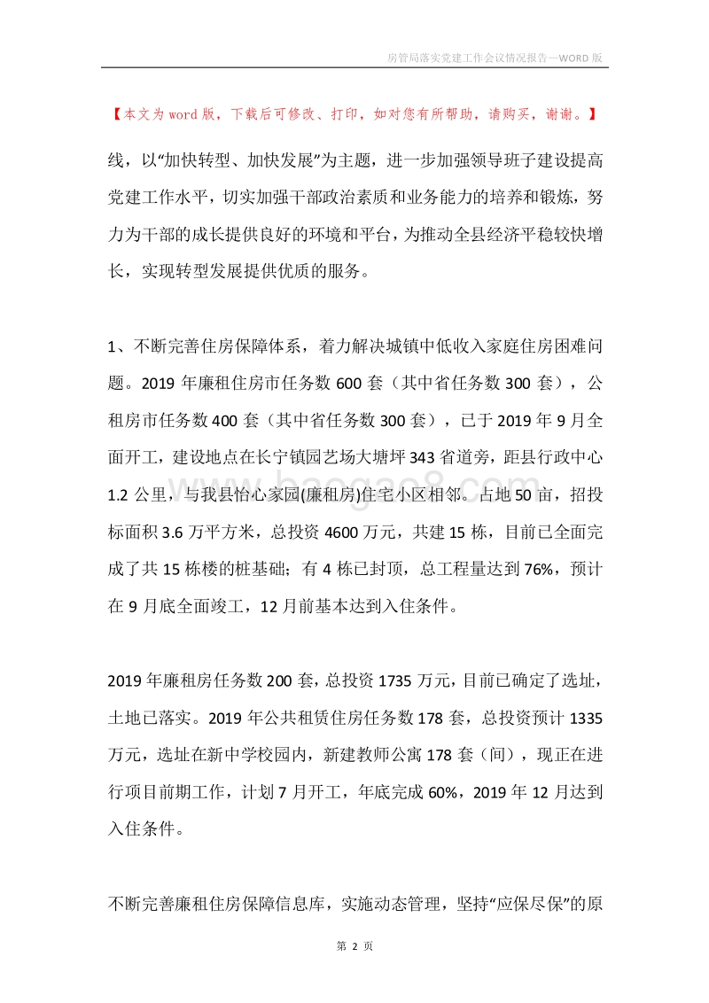 房管局落实党建工作会议情况报告.docx_第2页