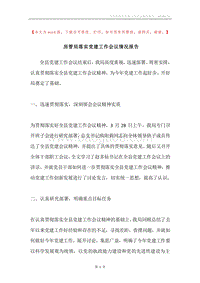 房管局落实党建工作会议情况报告.docx