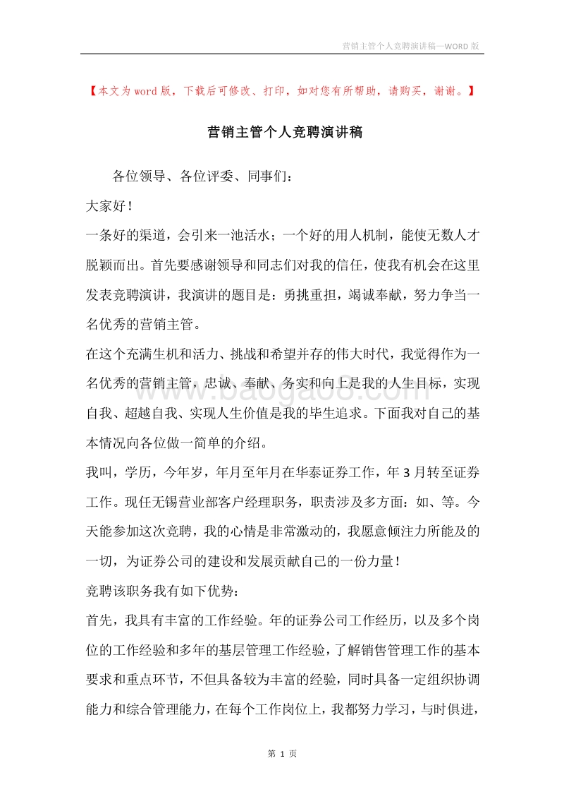 营销主管个人竞聘演讲稿.docx_第1页