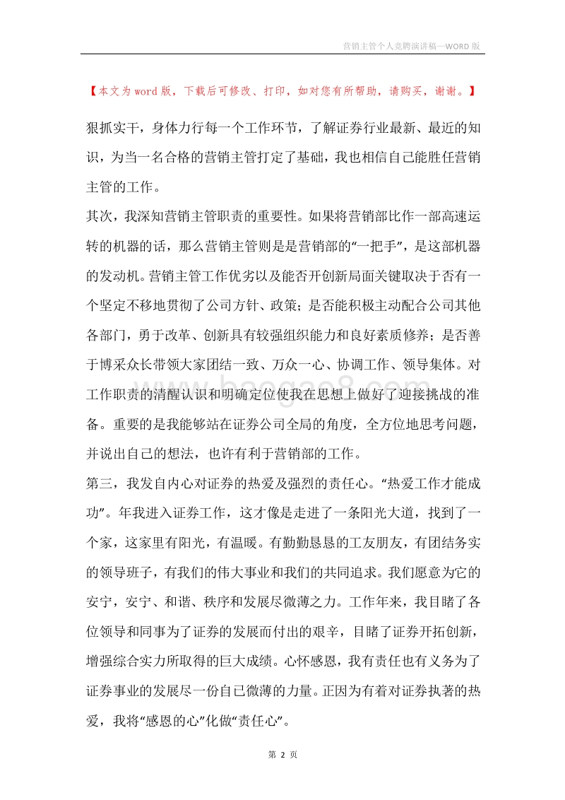 营销主管个人竞聘演讲稿.docx_第2页