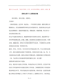 营销主管个人竞聘演讲稿.docx