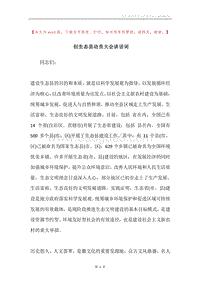 创生态县动员大会讲话词.docx