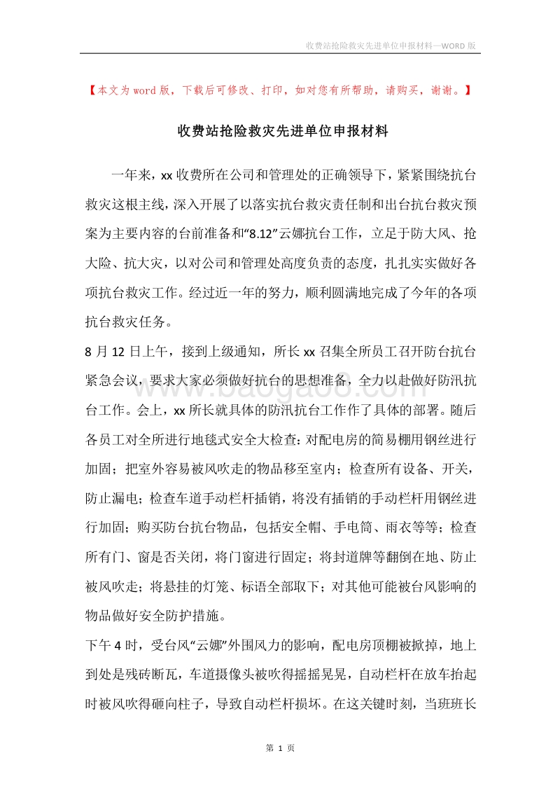 收费站抢险救灾先进单位申报材料.docx_第1页