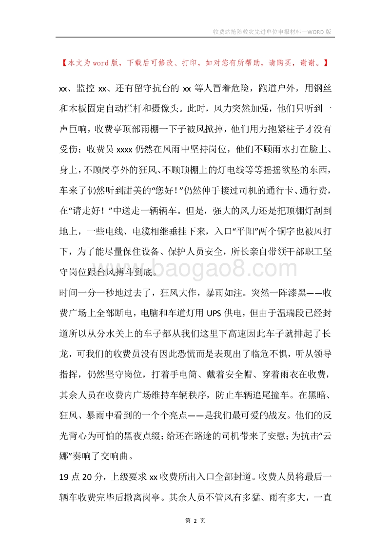 收费站抢险救灾先进单位申报材料.docx_第2页