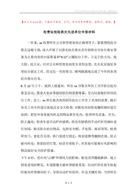 收费站抢险救灾先进单位申报材料.docx