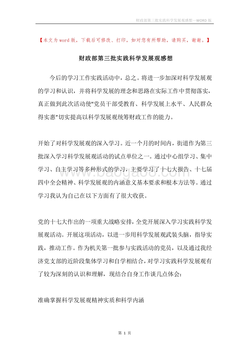 财政部第三批实践科学发展观感想.docx_第1页