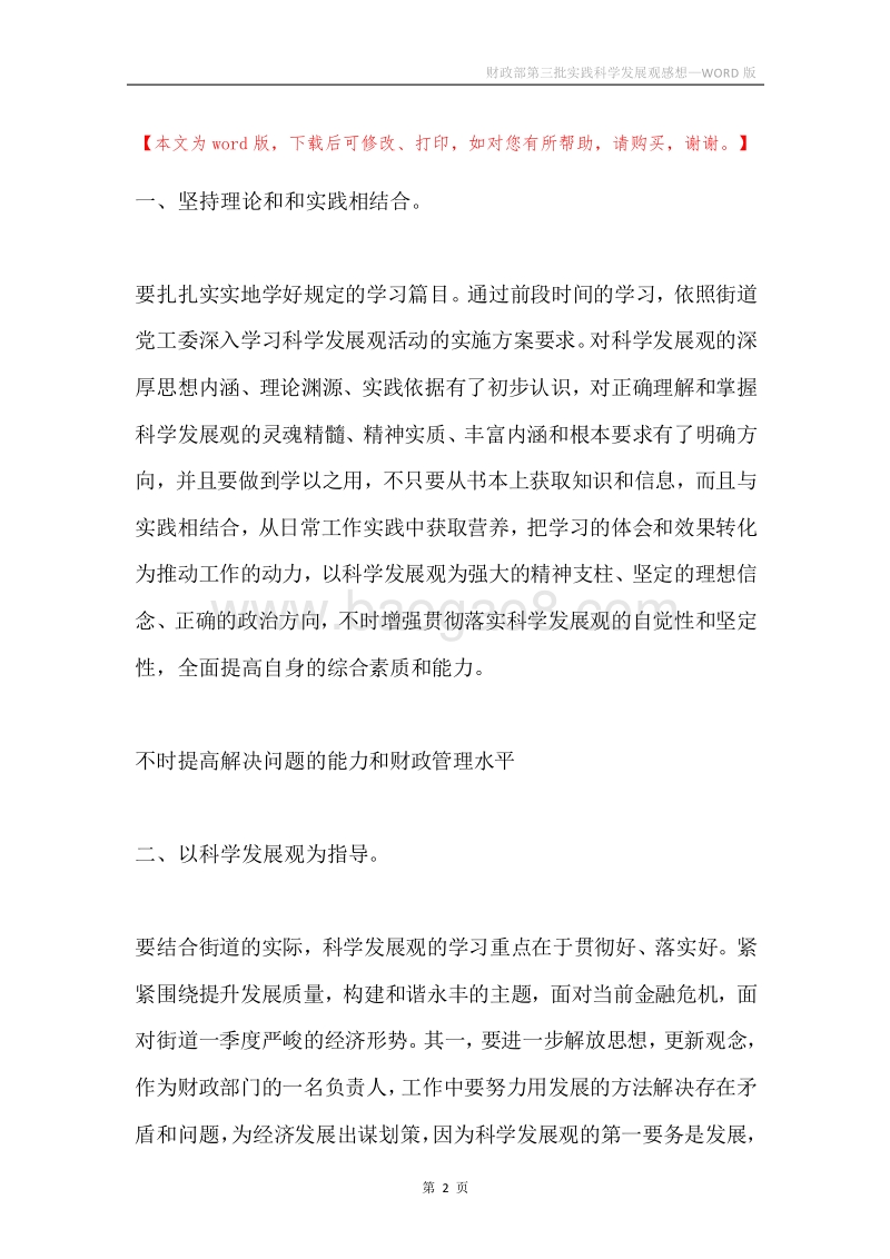 财政部第三批实践科学发展观感想.docx_第2页