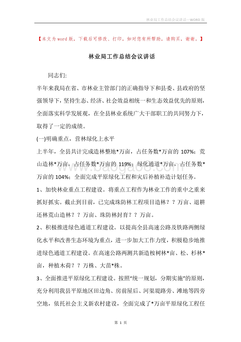 林业局工作总结会议讲话.docx_第1页