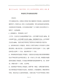 林业局工作总结会议讲话.docx