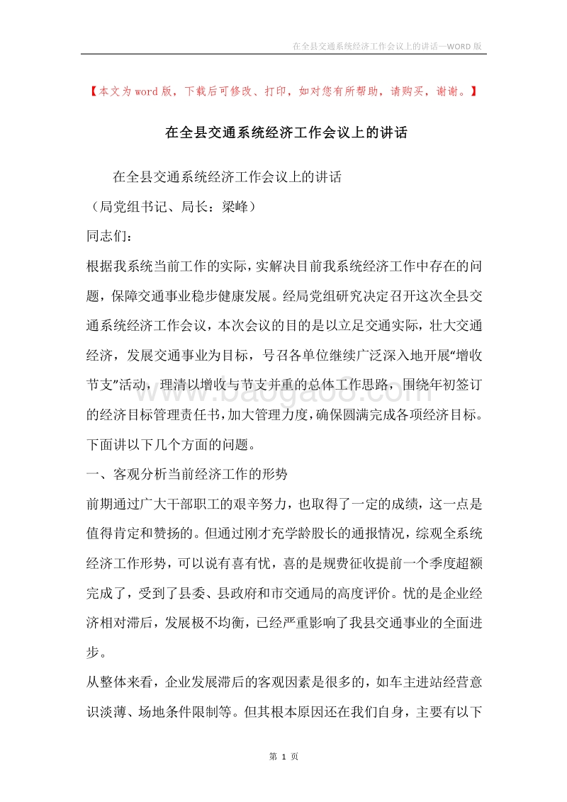 在全县交通系统经济工作会议上的讲话.docx_第1页