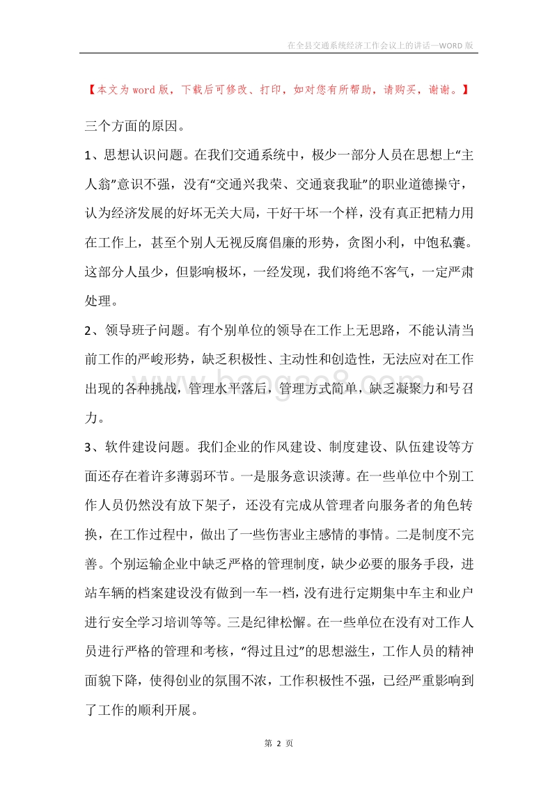 在全县交通系统经济工作会议上的讲话.docx_第2页