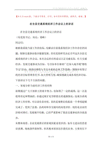 在全县交通系统经济工作会议上的讲话.docx