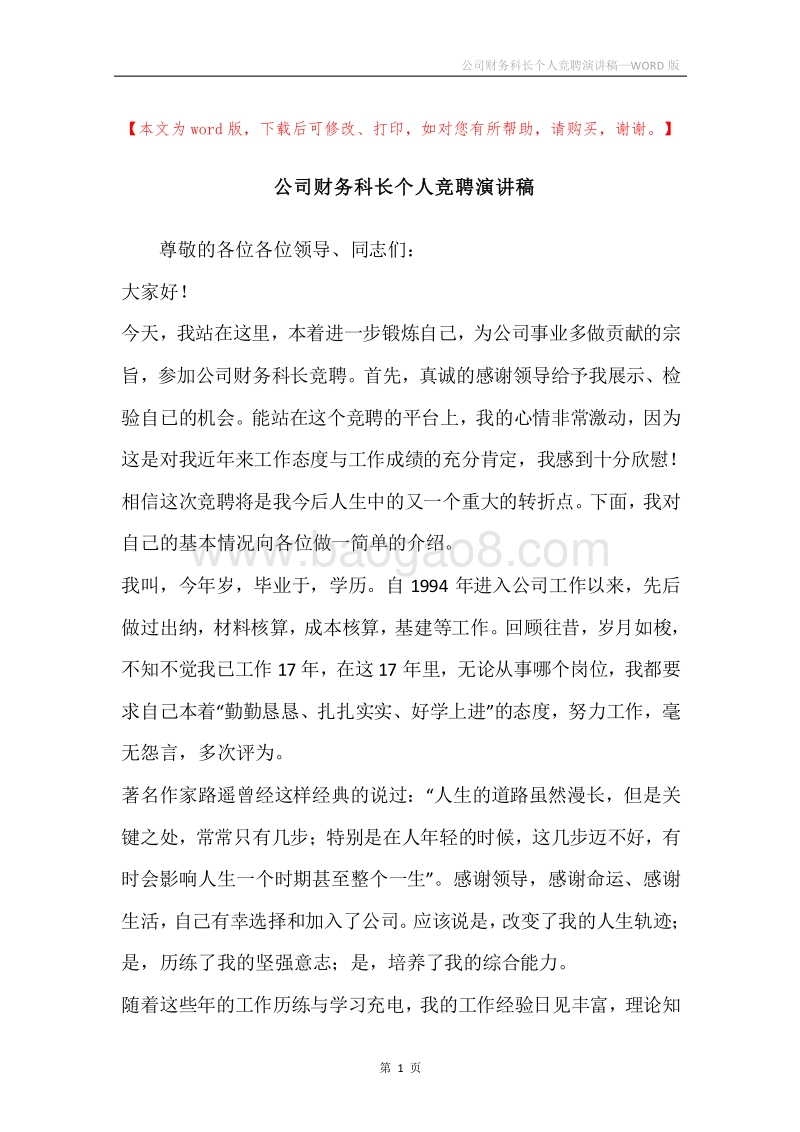 公司财务科长个人竞聘演讲稿.docx_第1页