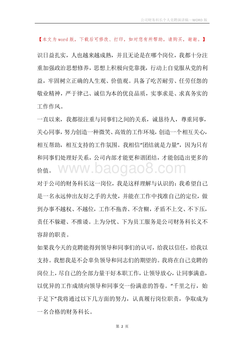 公司财务科长个人竞聘演讲稿.docx_第2页