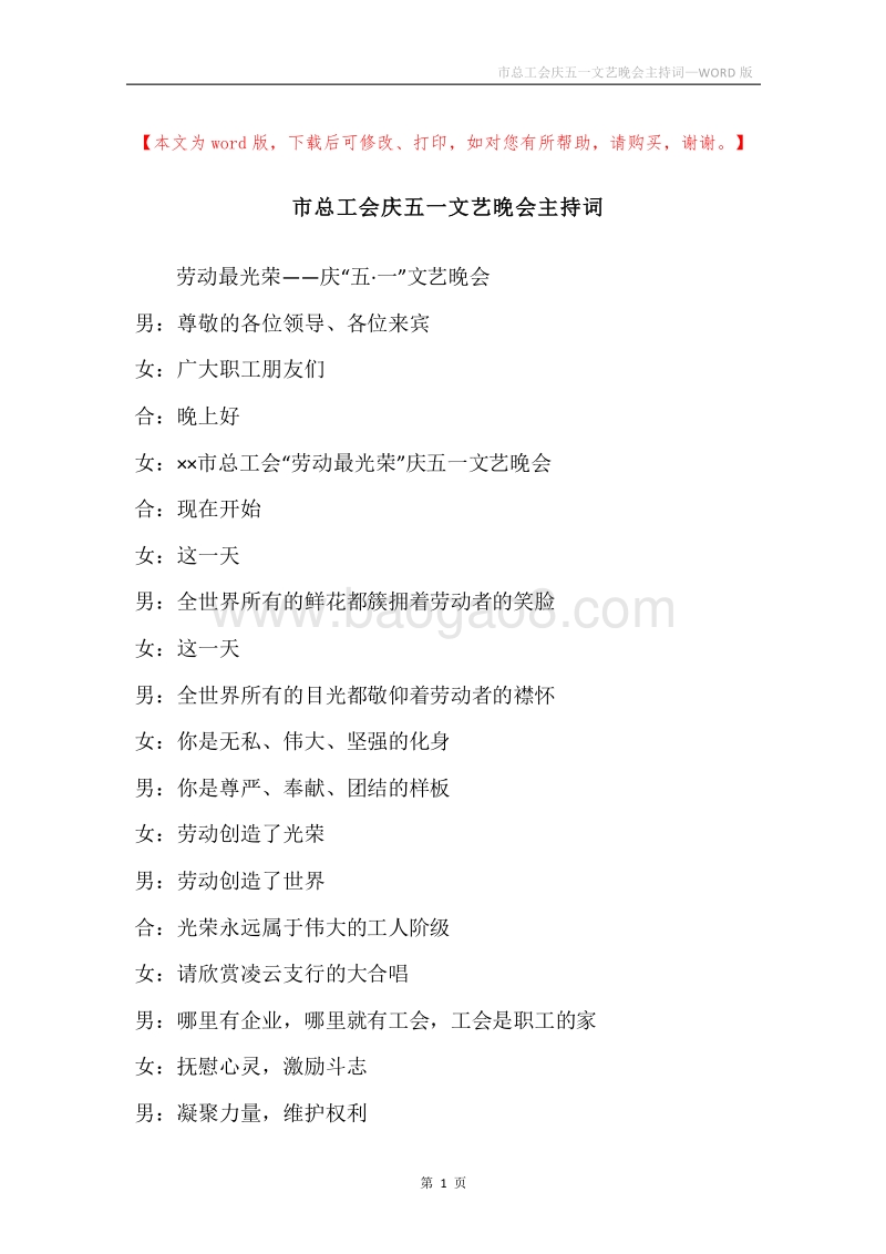 市总工会庆五一文艺晚会主持词.docx_第1页