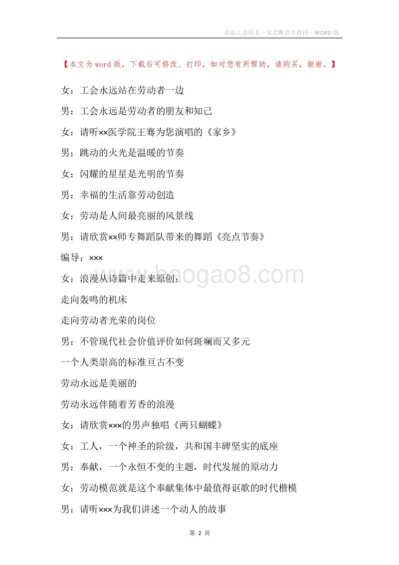 市总工会庆五一文艺晚会主持词.docx_第2页