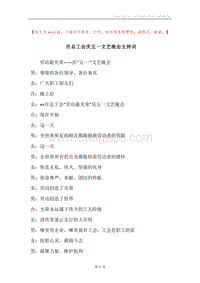 市总工会庆五一文艺晚会主持词.docx