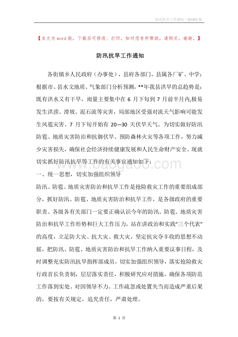防汛抗旱工作通知.docx_第1页
