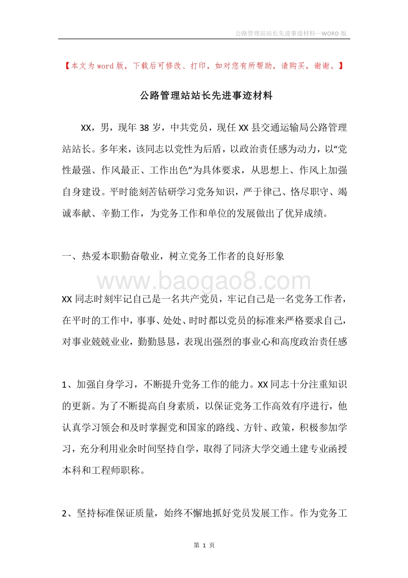 公路管理站站长先进事迹材料.docx_第1页