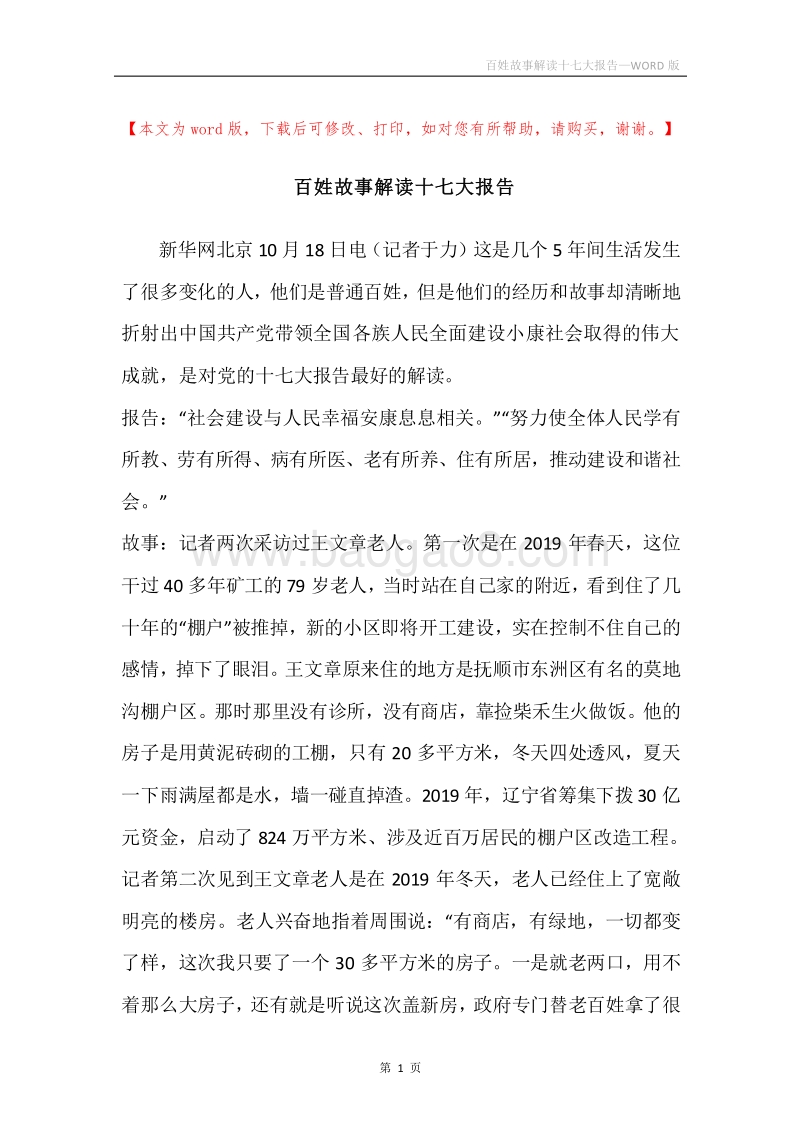 百姓故事解读十七大报告.docx_第1页
