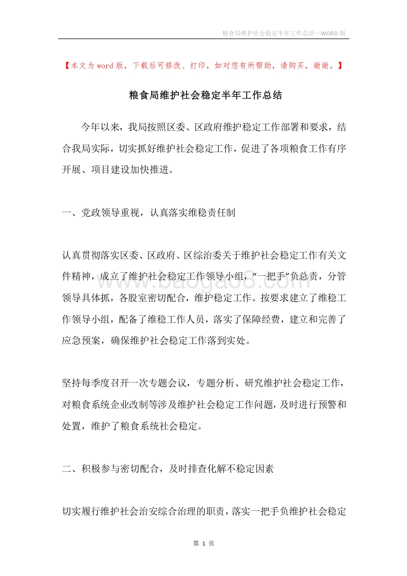 粮食局维护社会稳定半年工作总结.docx_第1页