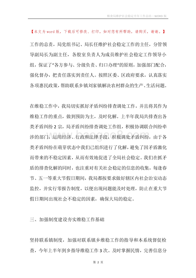 粮食局维护社会稳定半年工作总结.docx_第2页