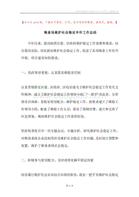 粮食局维护社会稳定半年工作总结.docx