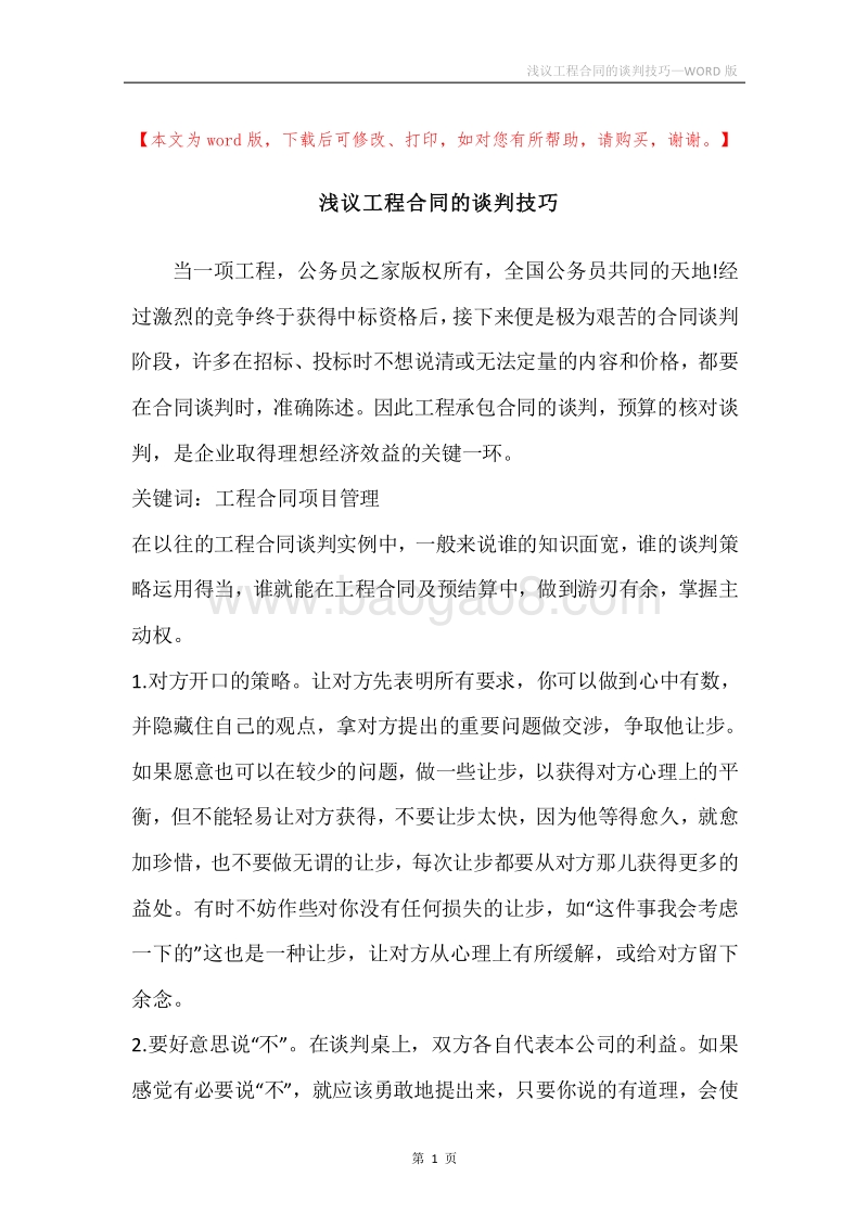 浅议工程合同的谈判技巧.docx_第1页
