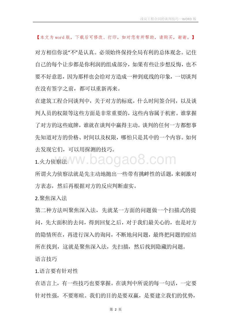 浅议工程合同的谈判技巧.docx_第2页