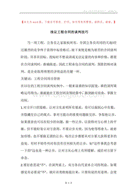 浅议工程合同的谈判技巧.docx