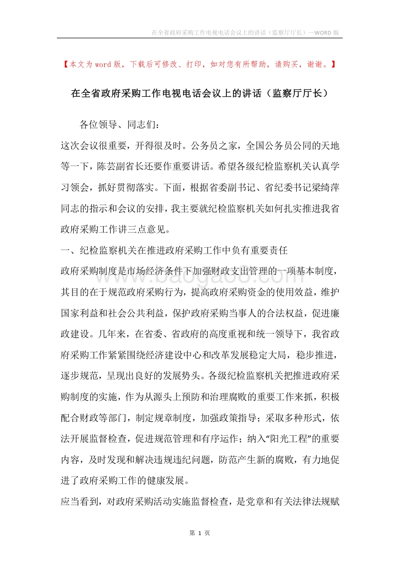 在全省政府采购工作电视电话会议上的讲话（监察厅厅长）.docx_第1页