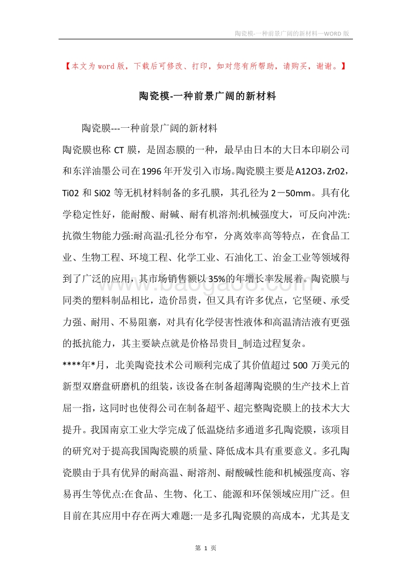 陶瓷模-一种前景广阔的新材料.docx_第1页