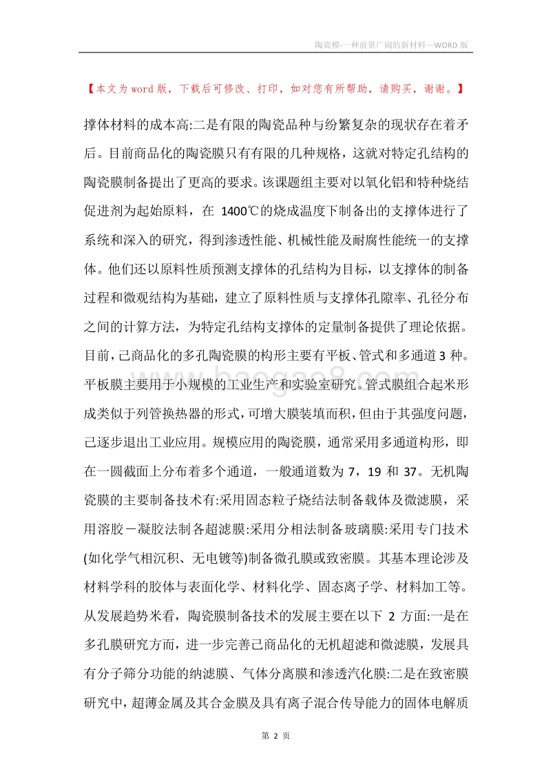陶瓷模-一种前景广阔的新材料.docx_第2页