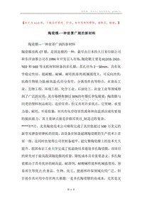 陶瓷模-一种前景广阔的新材料.docx