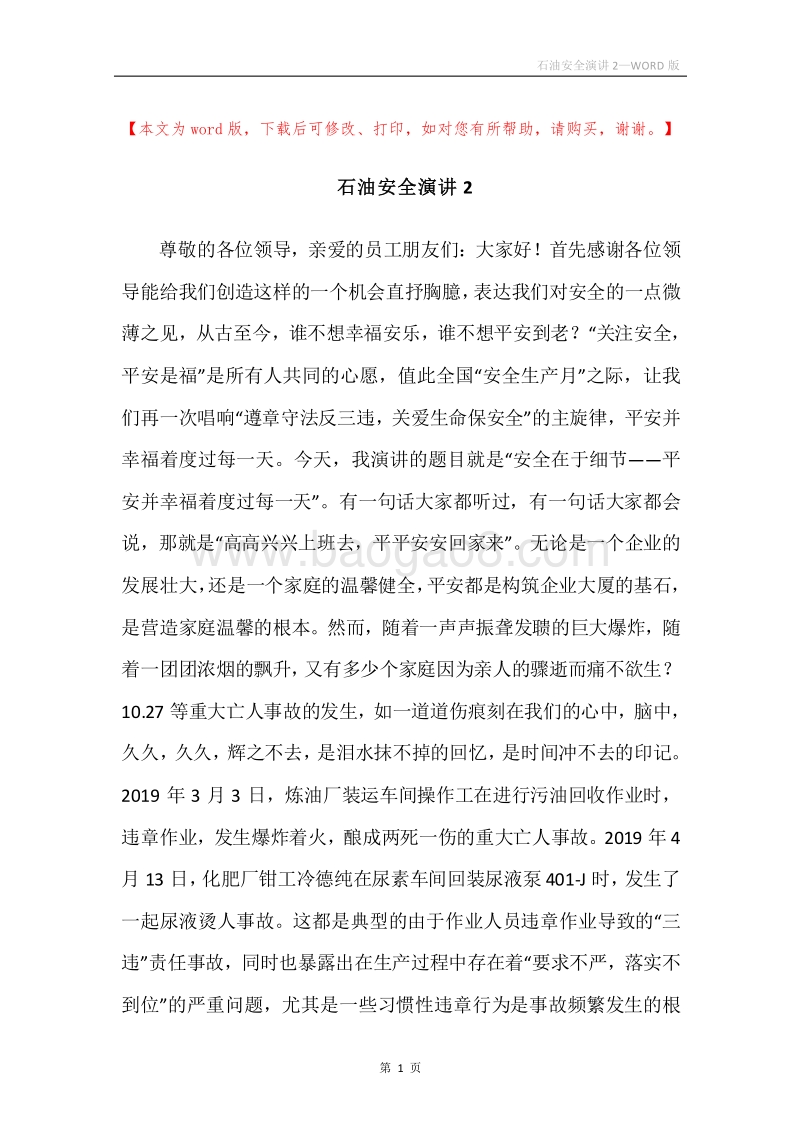 石油安全演讲2.docx_第1页