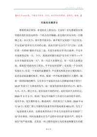 石油安全演讲2.docx