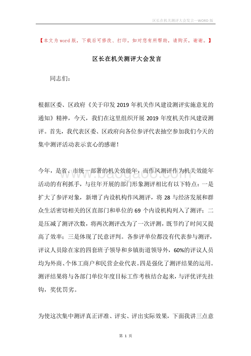 区长在机关测评大会发言.docx_第1页