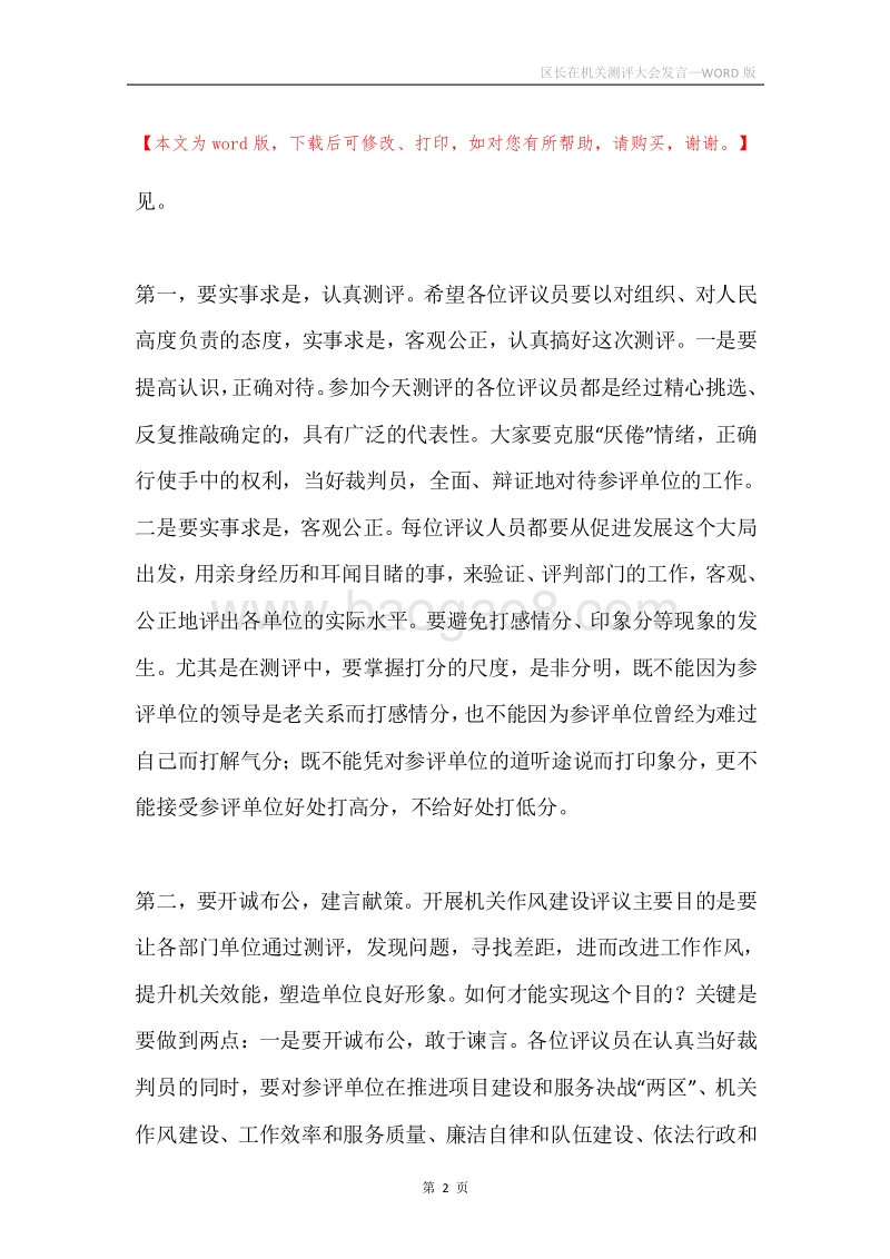 区长在机关测评大会发言.docx_第2页