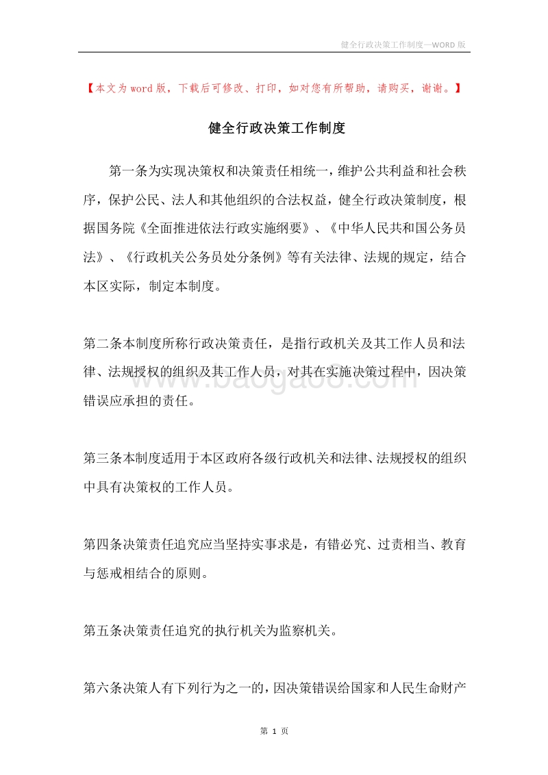 健全行政决策工作制度.docx_第1页