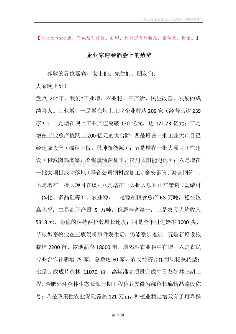 企业家迎春酒会上的致辞.docx_第1页