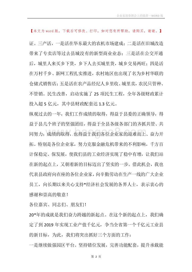 企业家迎春酒会上的致辞.docx_第2页