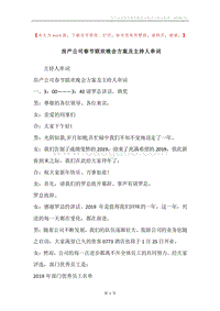 房产公司春节联欢晚会方案及主持人串词.docx
