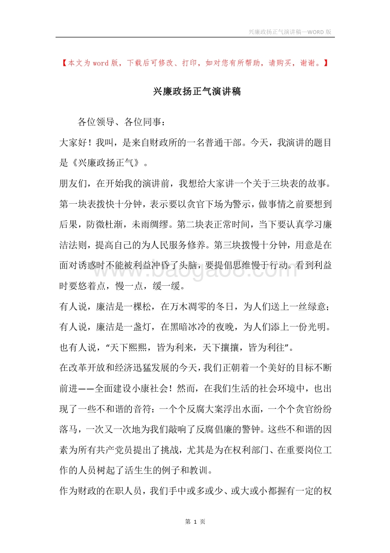 兴廉政扬正气演讲稿.docx_第1页