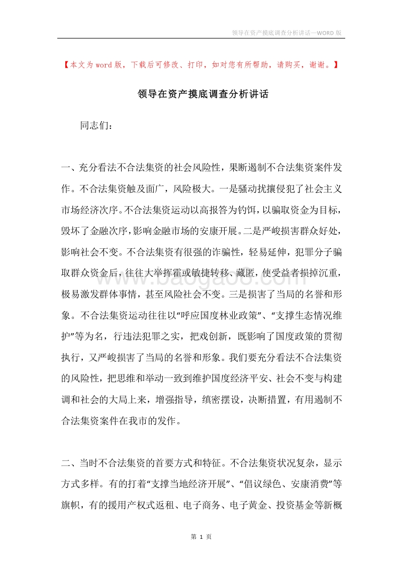 领导在资产摸底调查分析讲话.docx_第1页
