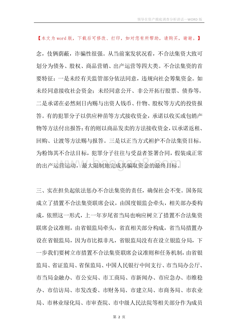 领导在资产摸底调查分析讲话.docx_第2页