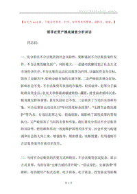 领导在资产摸底调查分析讲话.docx