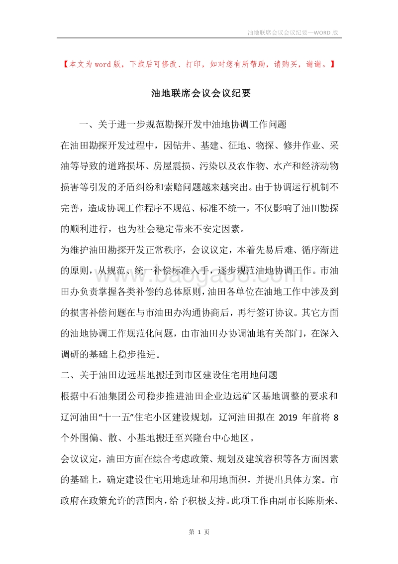 油地联席会议会议纪要.docx_第1页