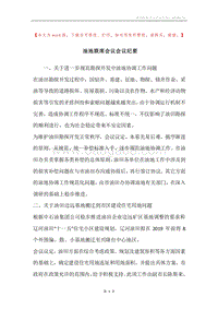 油地联席会议会议纪要.docx