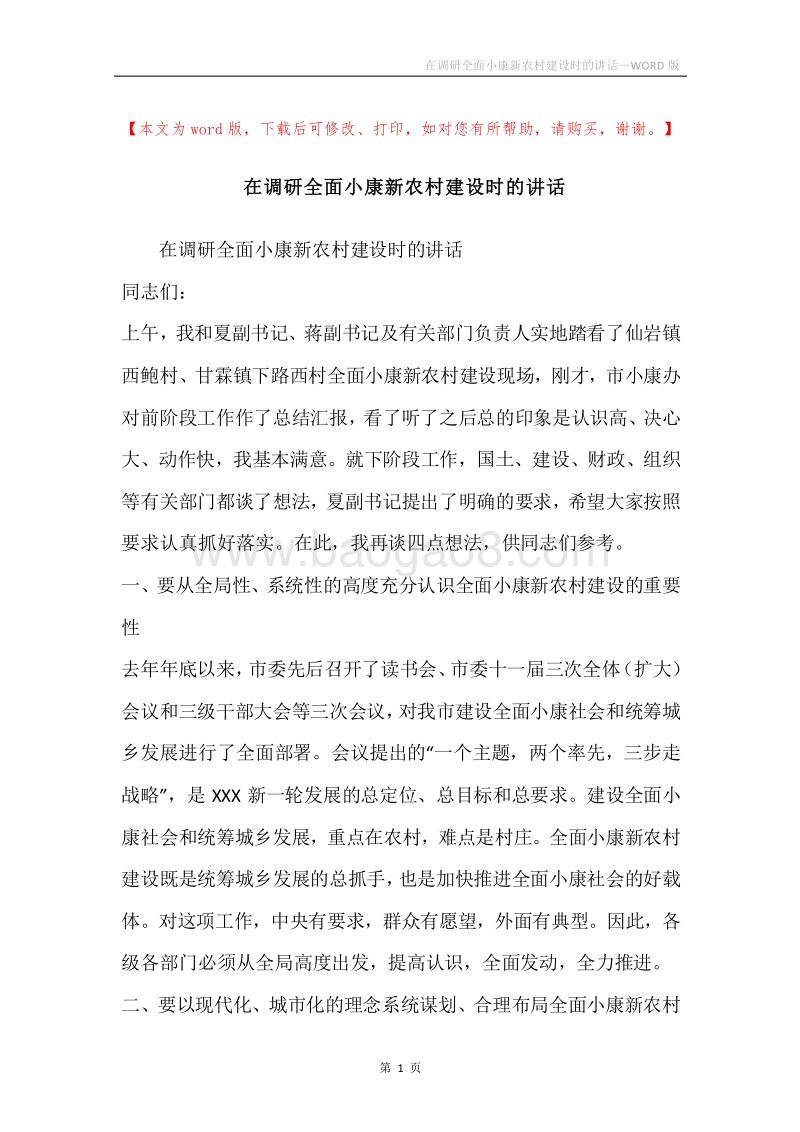 在调研全面小康新农村建设时的讲话.docx_第1页