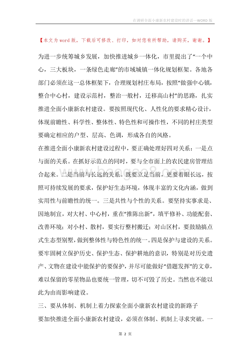 在调研全面小康新农村建设时的讲话.docx_第2页